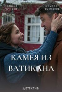 Камея из Ватикана (2022) онлайн бесплатно