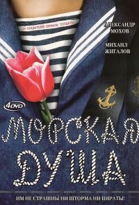 Морская душа (2007) онлайн бесплатно