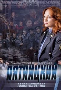 Пятницкий. Глава четвёртая (2014) онлайн бесплатно