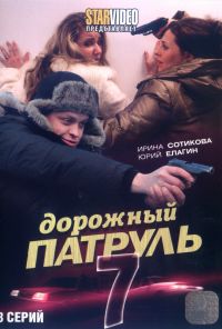 Дорожный патруль 7 (2010)