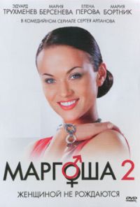 Маргоша 2 (2009)