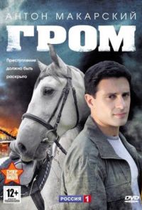 Гром (2013) онлайн бесплатно