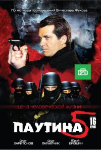 Паутина 5 (2011) онлайн бесплатно