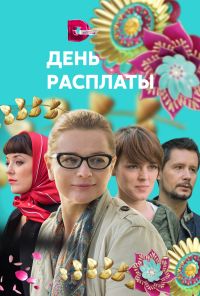 День расплаты (2017) онлайн бесплатно