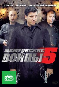 Ментовские войны 5 (2010) онлайн бесплатно