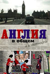 Англия в общем и в частности (2014) онлайн бесплатно