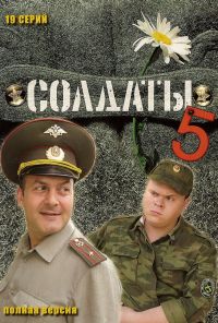 Солдаты 5 (2005)