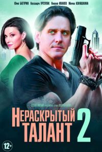 Нераскрытый талант 2 (2018) онлайн бесплатно