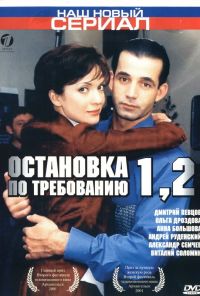 Остановка по требованию 2 (2001) онлайн бесплатно