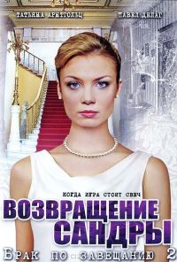 Брак по завещанию 2. Возвращение Сандры (2011)