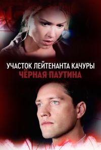 Участок лейтенанта Качуры. Чёрная паутина (2015) онлайн бесплатно