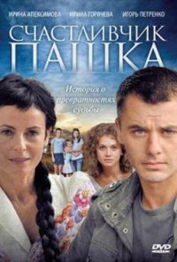 Счастливчик Пашка (2010) онлайн бесплатно