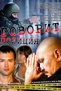 Говорит полиция (2011) онлайн бесплатно