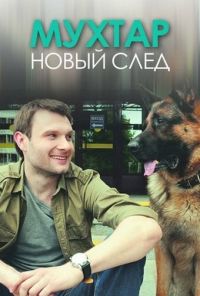 Мухтар. Новый след (2016) онлайн бесплатно