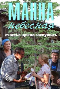 Манна небесная (2011)