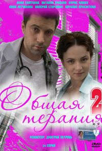 Общая терапия 2 (2010)