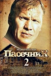 Пасечник 2 (2015)