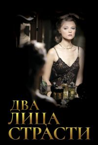 Два лица страсти (2006) онлайн бесплатно