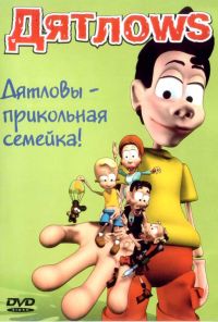 Дятлоws (2003)