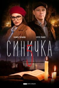 Синичка 5 (2021) онлайн бесплатно