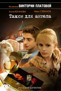 Такси для Ангела (2007) онлайн бесплатно