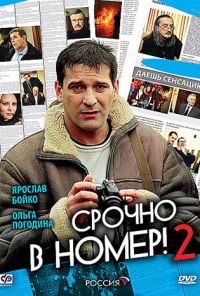 Срочно в номер 2 (2008)