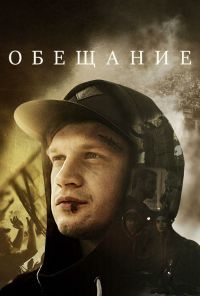 Обещание (2016) онлайн бесплатно