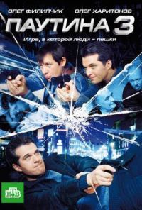 Паутина 3 (2009) онлайн бесплатно