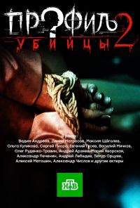 Профиль убийцы 2 (2015) онлайн бесплатно