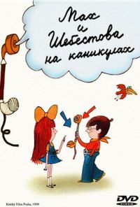 Мах и Шебестова на каникулах (1998) онлайн бесплатно