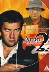 Агент национальной безопасности 2 (2000)