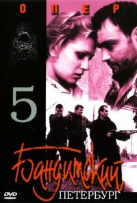 Бандитский Петербург 5: Опер (2003) онлайн бесплатно