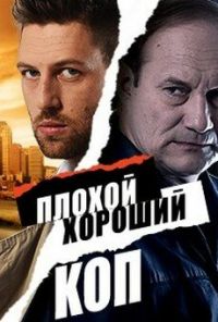 Плохой хороший коп (2016) онлайн бесплатно