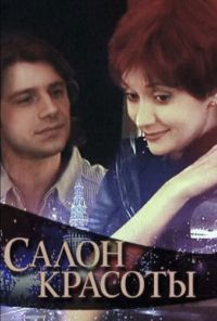 Салон красоты (2000) онлайн бесплатно