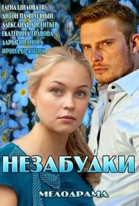 Незабудки (2013)