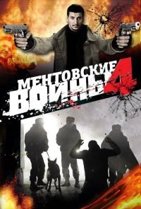 Ментовские войны 4 (2008) онлайн бесплатно