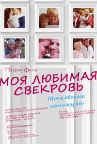 Моя любимая свекровь. Московские каникулы (2018) онлайн бесплатно