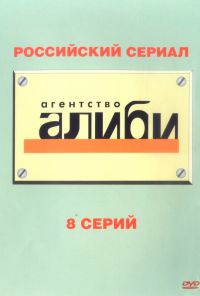 Агентство «Алиби» (2007) онлайн бесплатно