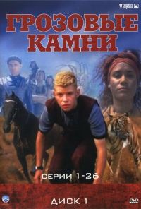 Грозовые камни (1999) онлайн бесплатно