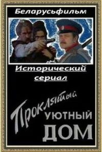 Проклятый уютный дом (1998) онлайн бесплатно