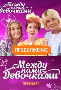 Между нами, девочками. Продолжение (2018)