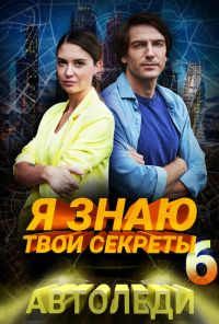 Я знаю твои секреты. Автоледи (2021) онлайн бесплатно