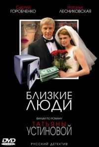 Близкие люди (2005) онлайн бесплатно