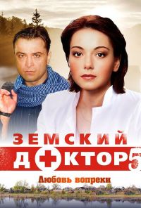 Земский доктор. Любовь вопреки (2014)