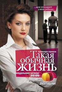 Такая обычная жизнь (2010)