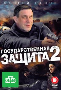 Государственная защита 2 (2012)