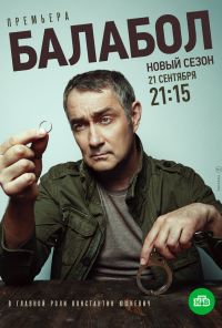 Балабол 4 (2020)