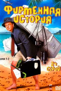 Фирменная история (2005)