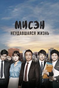 Мисэн: Неудавшаяся жизнь (2014) онлайн бесплатно