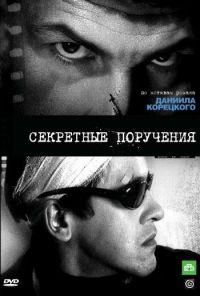 Секретные поручения (2006)